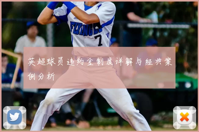 英超球员违约金制度详解与经典案例分析
